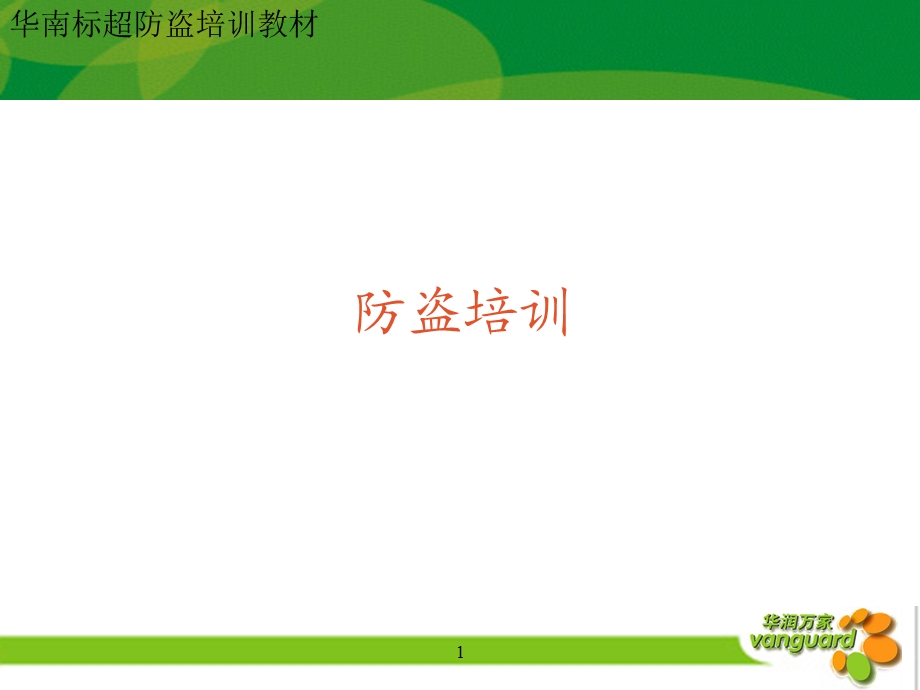 防盗知识-新员工培训.ppt_第1页