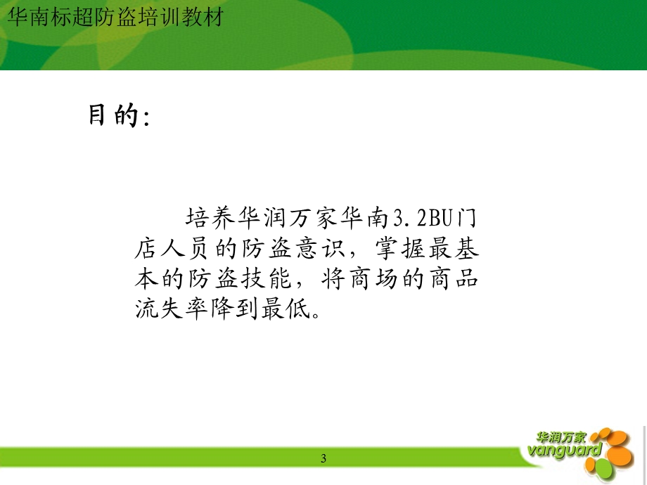 防盗知识-新员工培训.ppt_第3页