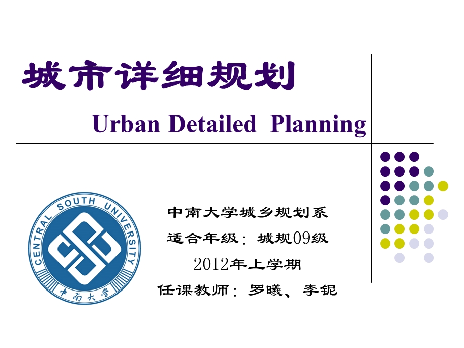 城市详细规划01-城市详细规划概述.ppt_第1页