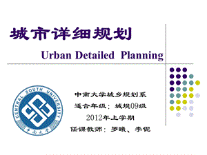 城市详细规划01-城市详细规划概述.ppt