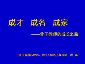 成才成名成家――骨干教师的成长之路.ppt