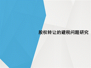 股权转让与避税.ppt