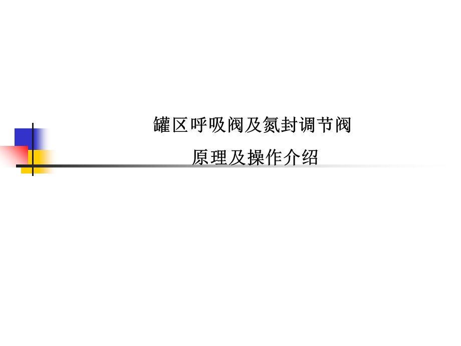 罐区呼吸阀及氮封调节阀.ppt_第1页