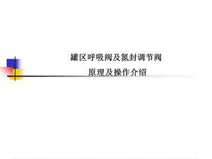 罐区呼吸阀及氮封调节阀.ppt