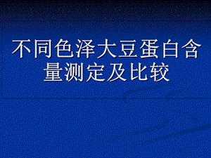 毕业论文-不同色泽大豆蛋白含量测定及比较.ppt