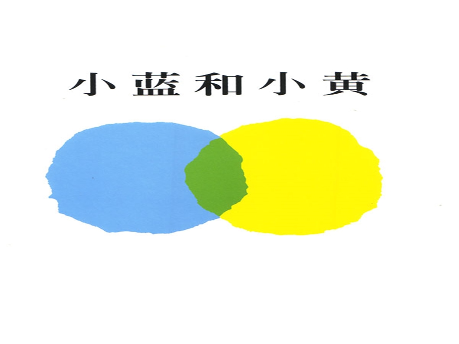 绘本小蓝和小黄.ppt_第2页