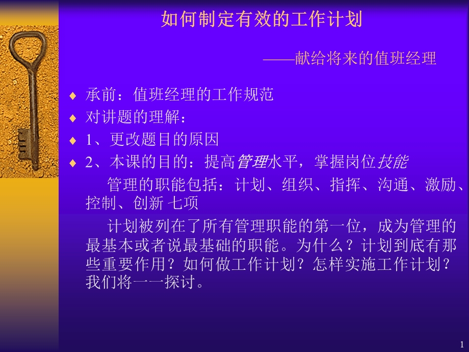 工作计划的制定与实施-值班经理篇.ppt_第1页