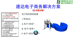 电子商务解决方案02理念篇.ppt