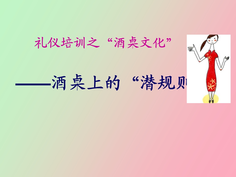 酒桌礼仪培训.ppt_第1页