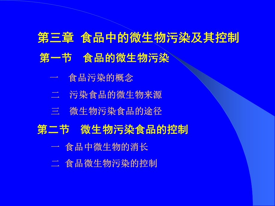 食品中的微生物污染及其控制第一节食品的微生物污.ppt_第1页