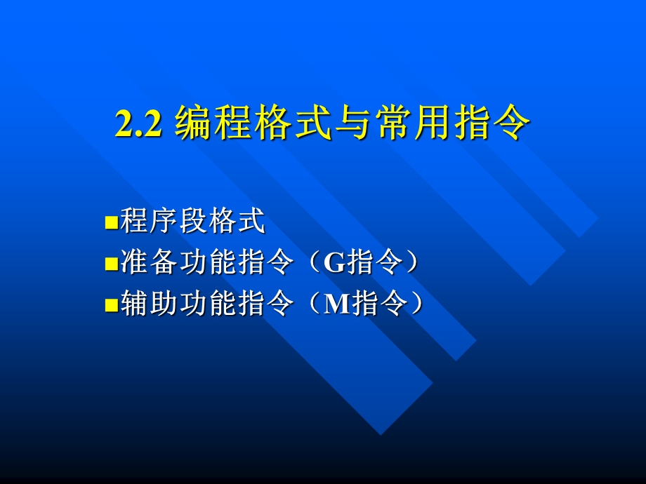 编程格式与常用指令.ppt_第1页