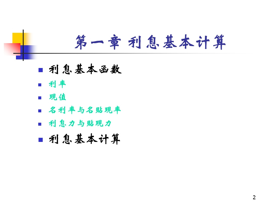 金融数学引论简化版利息理论部分.ppt_第2页