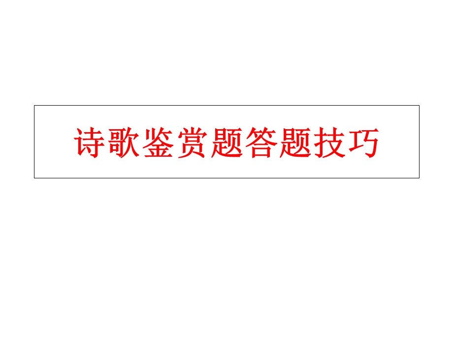 诗歌鉴赏题答题技巧.ppt_第1页