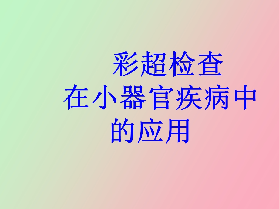 彩超检查在小器官.ppt_第1页