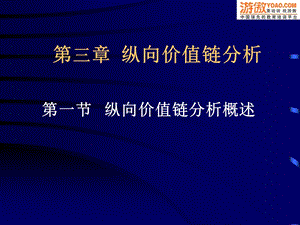 经典实用有价值企业管理培训课件：纵向价值链分析.ppt