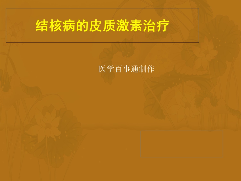 结核病的皮质激素治疗.ppt_第1页