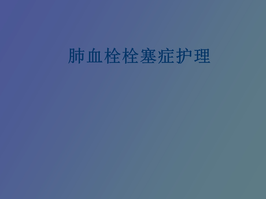 肺血栓栓塞症护理.ppt_第1页