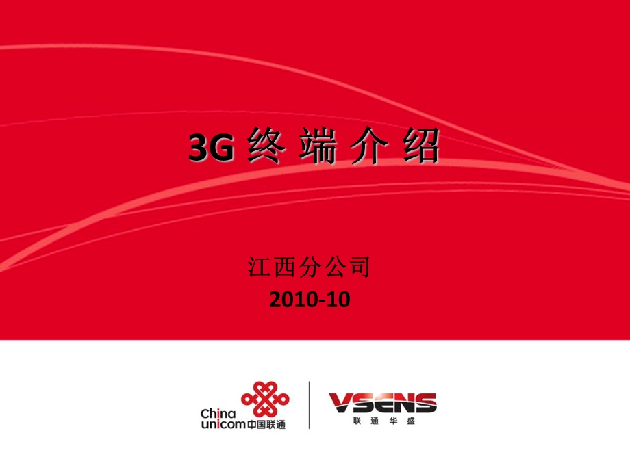 联通华盛3G系列产品介绍.ppt_第1页