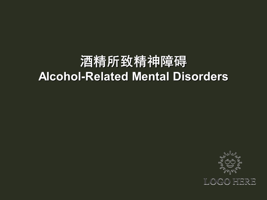 酒精所致精神障碍详解.ppt_第1页