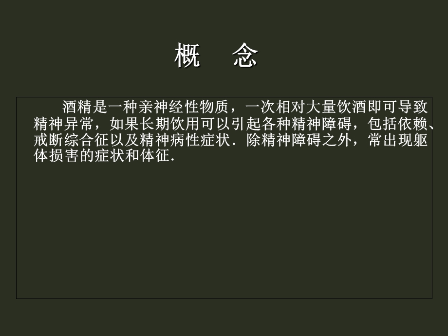 酒精所致精神障碍详解.ppt_第2页