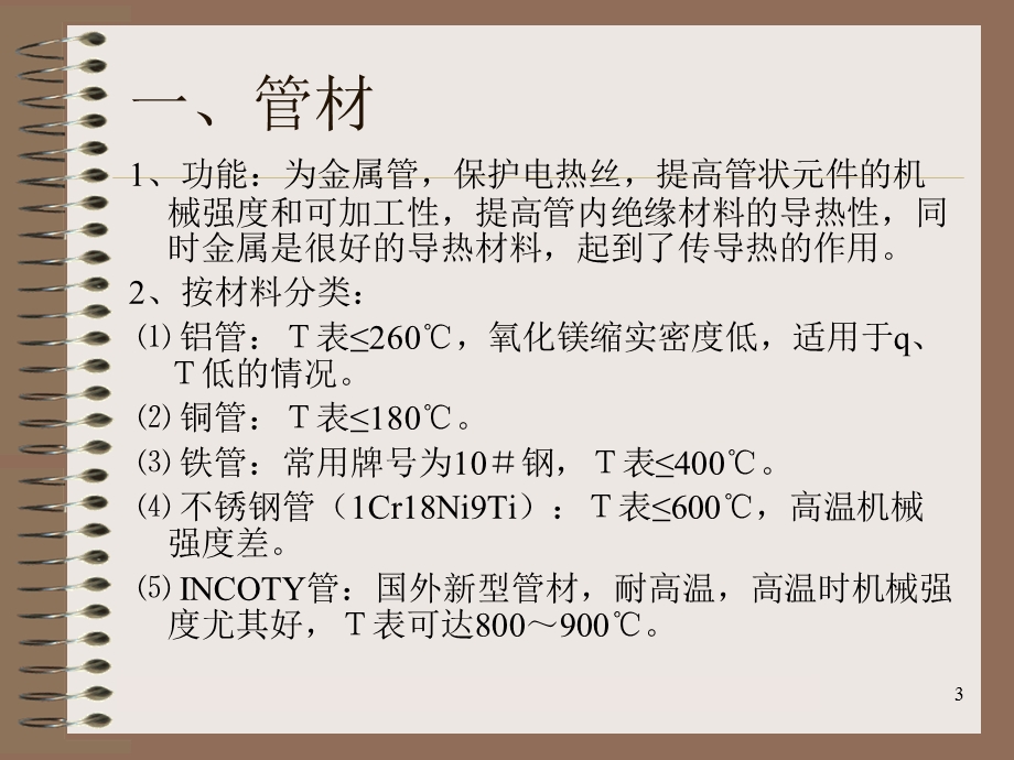 电加热管原材料培训资料.ppt_第3页