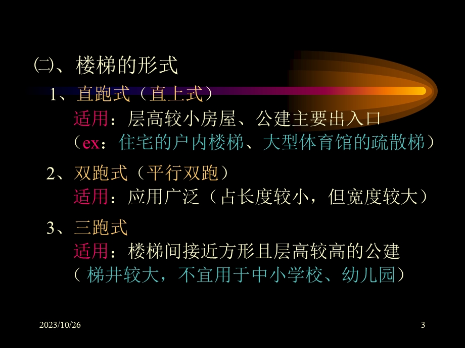 房屋建筑学楼梯与电梯1楼梯.ppt_第3页