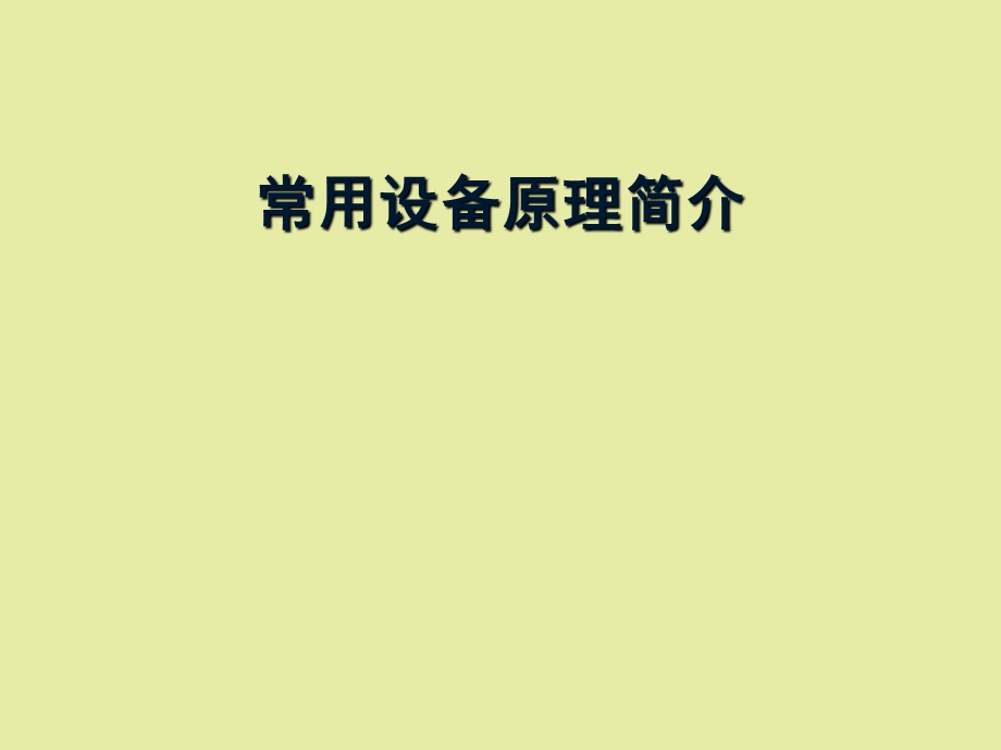 常用设备原理.ppt_第1页