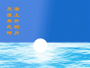 海上升明月天涯共此时.ppt