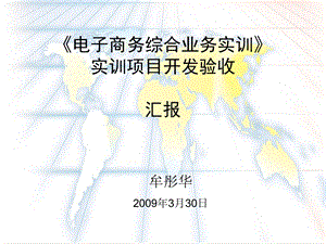 电子商务综合业务实训实训项目开发验收汇报.ppt