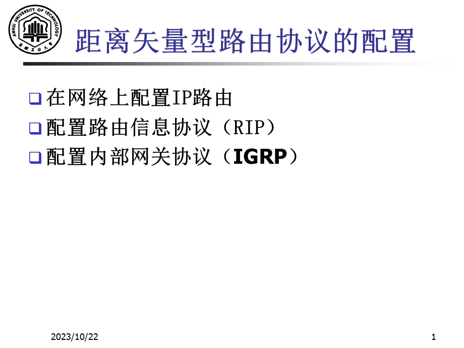 距离矢量型路由协议的配置.ppt_第1页