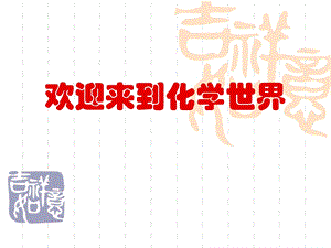 沪教版初三化学第一章第一节PPT.ppt