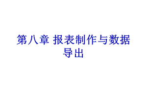 报表制作与数据导出.ppt