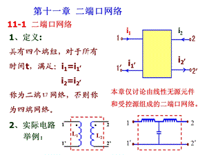 电路11章二端口网络.ppt