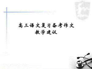 高三语文复习备考作文教学建议.ppt