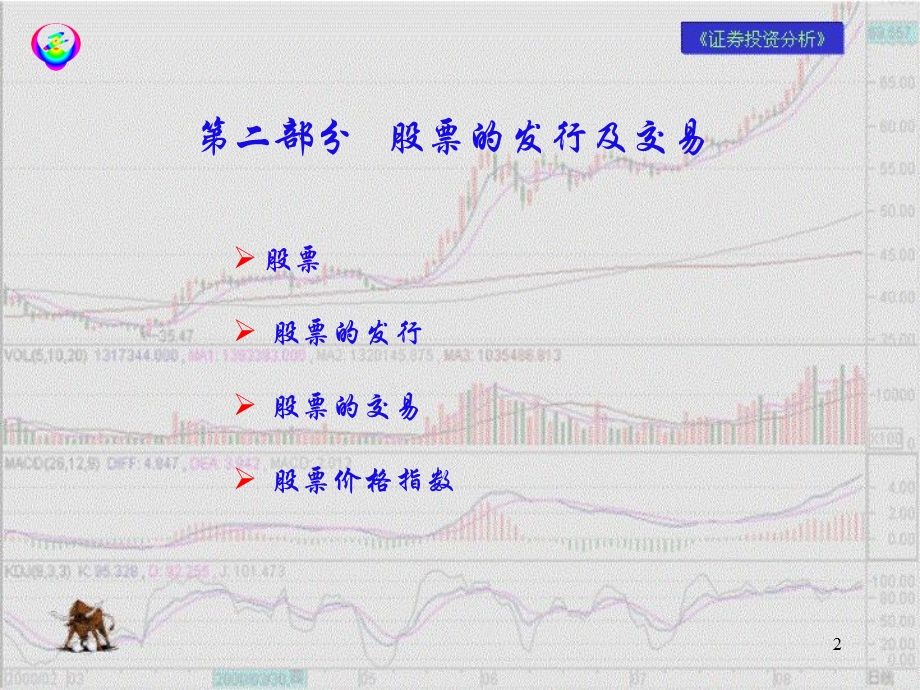 部分股票股票的发行与交易.ppt_第2页