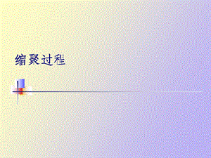 本体聚合缩聚.ppt