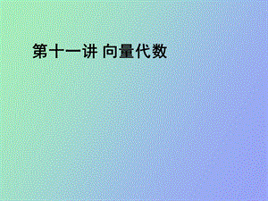 高数向量代数.ppt