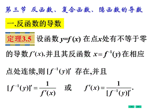 高等数学微积分第3章第3节反复隐的导数.ppt