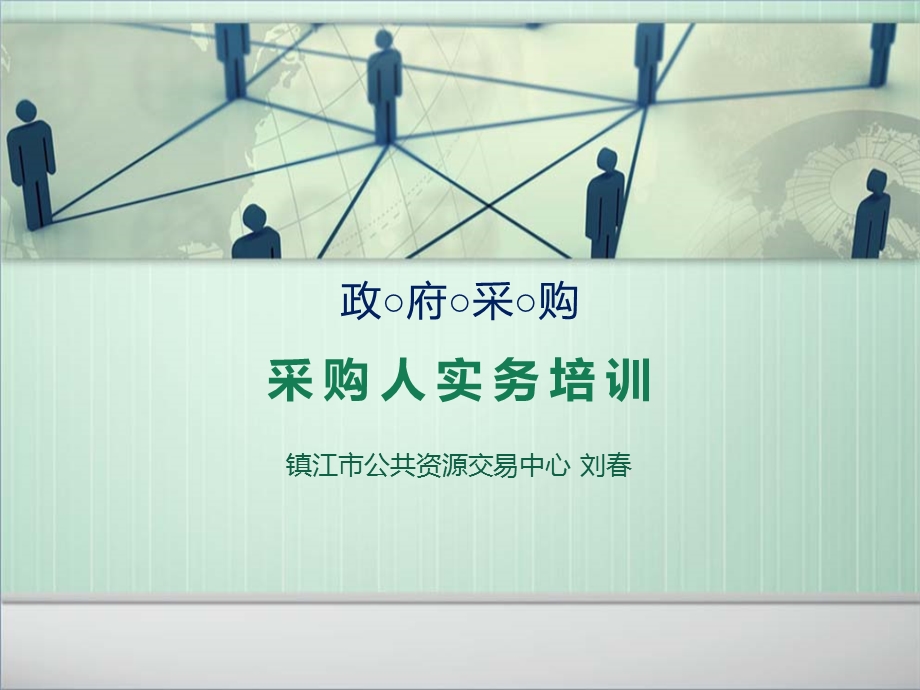 采购人政府采购实务培训.ppt_第1页