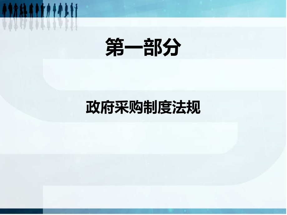 采购人政府采购实务培训.ppt_第2页