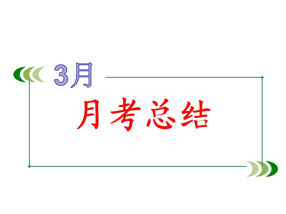 高一1班月考总结.ppt_第1页