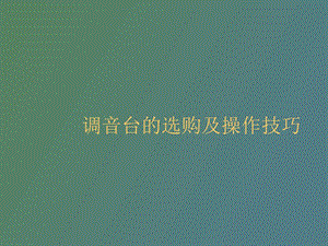 调音台操作说明.ppt