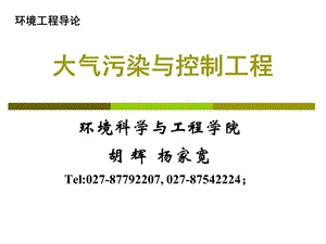 大气污染与控制工程.ppt