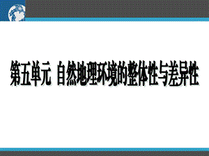 高三地理一轮：自然地理环境的整体性与差异性.ppt