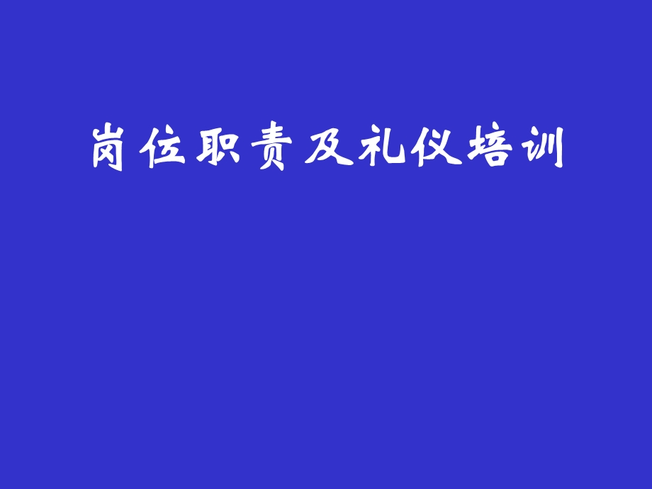 岗位职责及礼仪培训.ppt_第1页