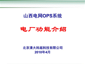 调度计划管理系统-山西介绍.ppt