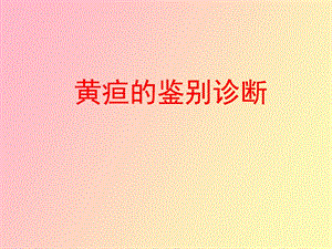 黄疸的鉴别与诊断.ppt