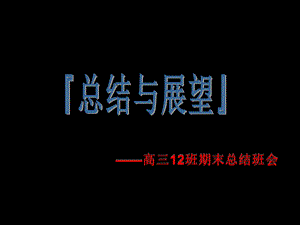 高三期末总结班会.ppt