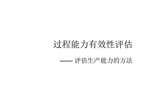 过程能力有效性评估-评估生产能力的方法.ppt