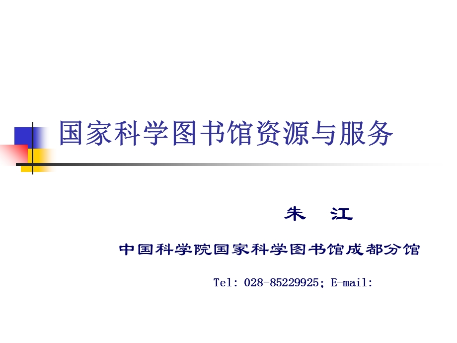 国家科学图书馆资源与服务.ppt_第1页